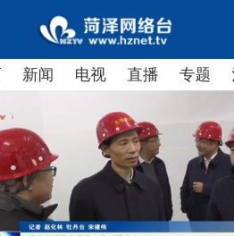 菏泽网络电视台