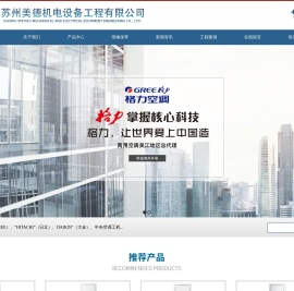 苏州美德机电设备工程有限公司