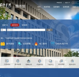 长沙学院图书馆