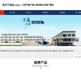 单锥螺带真空干燥机,双锥回转真空干燥机,碳粉干燥机,电池材料真空耙式干燥机,锰酸锂干燥机,六氟磷酸锂干燥机,江苏宇通干燥工程有限公司