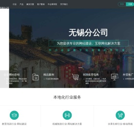 无锡网站建设【无锡网站制作】–