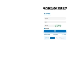 陕西教师培训管理平台