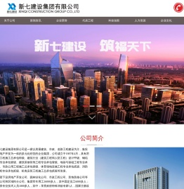 新七建设集团有限公司