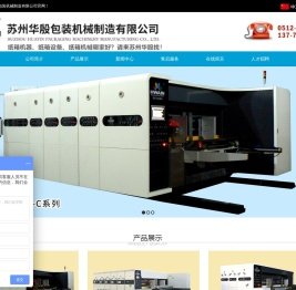 苏州华殷包装机械制造有限公司