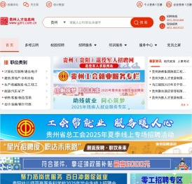 贵州人才信息网(贵州人才网)