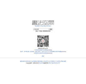 书法空间――永不落幕的书法博物馆