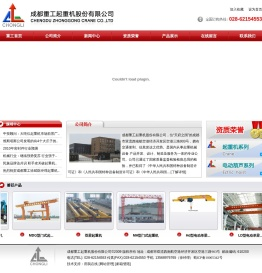 成都重工起重机股份有限公司