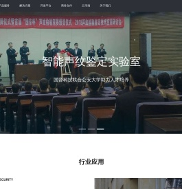 领先的声纹识别与身份安全解决方案提供商