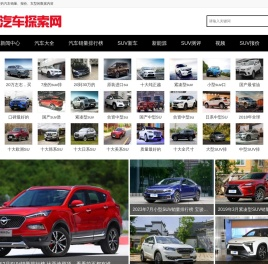汽车探索网