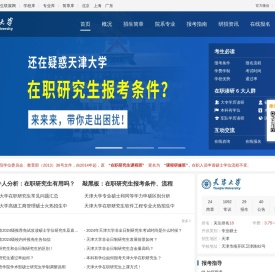 天津大学在职研究生招生网