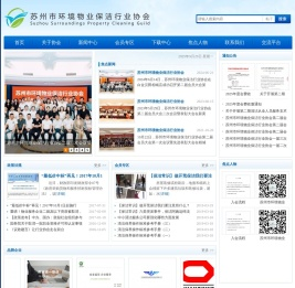苏州市环境物业保洁行业协会
