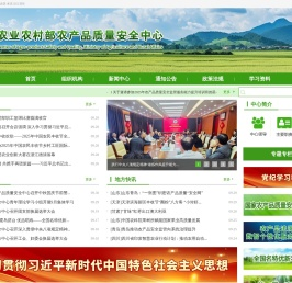 农业农村部农产品质量安全中心
