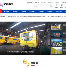 纪录中国