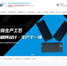 充电器外壳,电适配器外壳,塑胶外壳生产厂家
