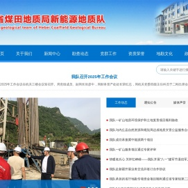 河北省煤田地质局新能源地质队