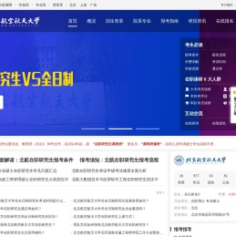 北京航空航天大学在职研究生招生信息网