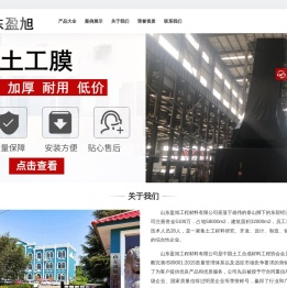 山东盈旭工程材料有限公司,土工布厂家,土工布价格,复合土工膜,土工膜价格,防水板,土工格栅,盲沟生产厂家