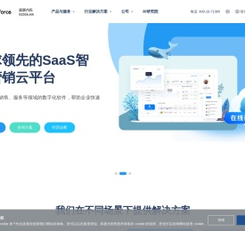 全球领先的SaaS智能营销云平台