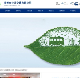 淄博市公共交通有限公司