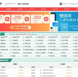 建设工程网校:中国最大的建筑工程执业考试培训网站 | 建设工程考试网 | 建筑工程教育网 | 环球网校课程-武汉神州兴学科技有限公司