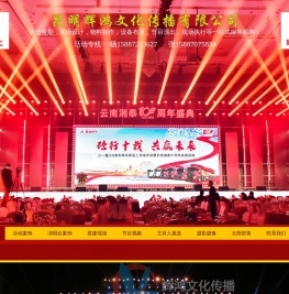 昆明礼仪庆典公司“昆明辉鸿文化传播有限公司”