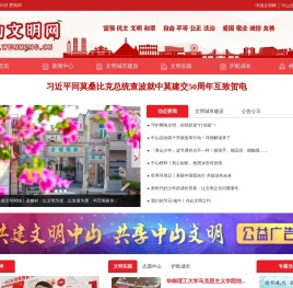 中山文明网