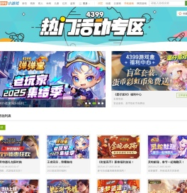 4399热门活动专区