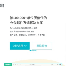 TurboEx超融合办公邮件系统