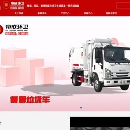 湖北帝成环卫科技有限公司