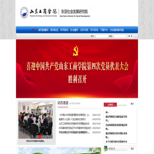 山东工商学院东亚社会发展研究院