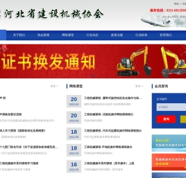 河北省建设机械协会