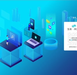 互传网页版