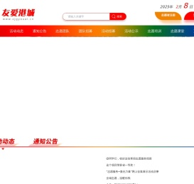 友爱港城