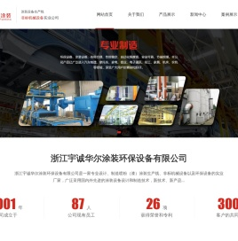 浙江宇诚华尔涂装环保设备有限公司