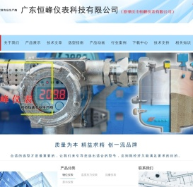 广东恒峰仪表科技有限公司（原肇庆市恒峰仪表有限公司）