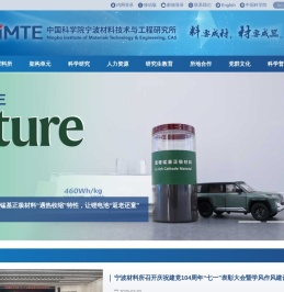 中国科学院宁波材料技术与工程研究所（简称宁波材料所）