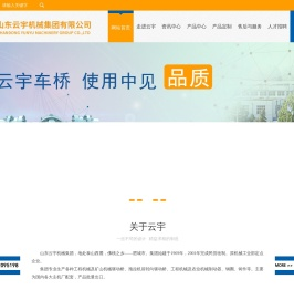 山东云宇机械集团有限公司(官网)