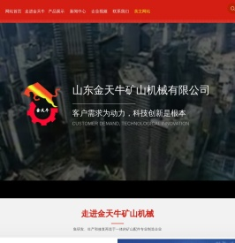 山东金天牛矿山机械有限公司