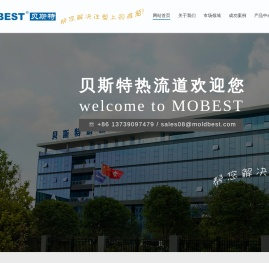贝斯特热流道(MOBEST)官方网站