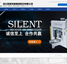 河北欧耐机械模具股份有限公司