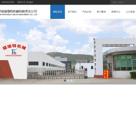 福建省福瑞特机械有限责任公司