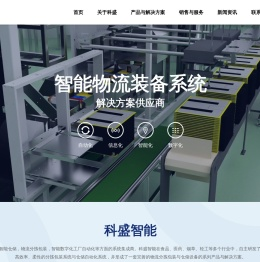 福建科盛智能物流装备有限公司,科盛智能物流,科盛智能公司,智能仓储,物流分拣包装,物流机器人,智能数字工厂自动化,
