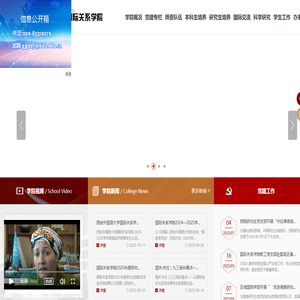 西安外国语大学国际关系学院