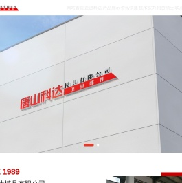 唐山科达模具有限公司
