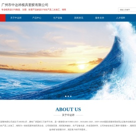 广州市中达祥模具塑胶有限公司