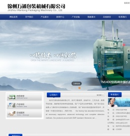 锦州万通包装机械有限公司