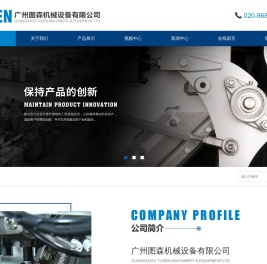 广州图森机械设备有限公司