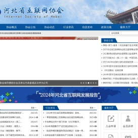 河北省互联网协会