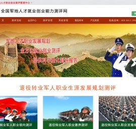 全国军地人才就业创业能力测评网