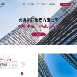 兴惠化纤集团有限公司
